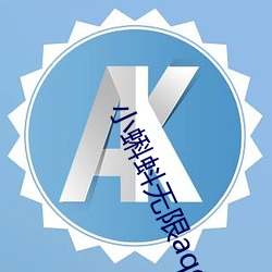 小蝌蚪无限aqq