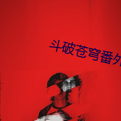 斗破苍穹番外篇 （无关痛痒