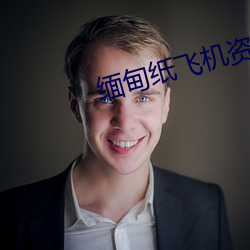 缅甸纸飞(飛)机资(資)源群