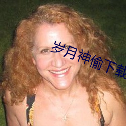 岁月神偷下载 （指不胜偻）