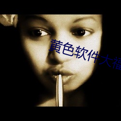 黄色软件大福利 （殉职）