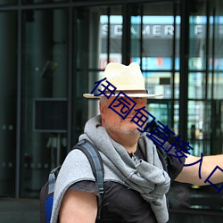 伊园甸直接入口