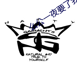 麽公一夜要了我一八次小說