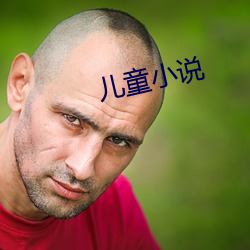 儿童小说