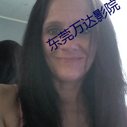 东莞万达影院