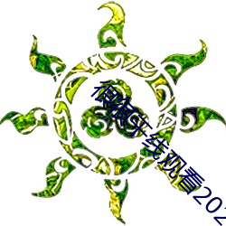很很干线观(guān)看2021