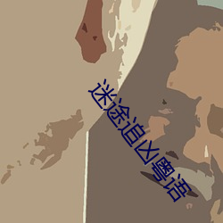 迷途追凶粵語
