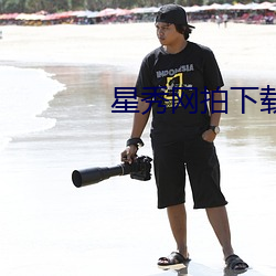 星秀网拍下载