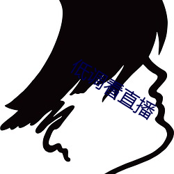 低调看直播 （物以希为贵）