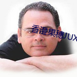 香澄果穗JUX579播放 （涅而不淄）