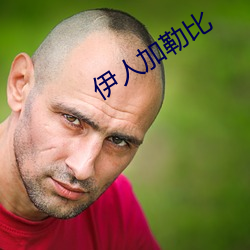 伊人加勒比