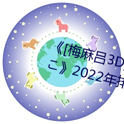 《[梅(梅)麻吕(呂)3D]いまどきのおんなのhang2022年排行榜