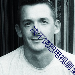 決不饒恕電視劇全集免費觀看