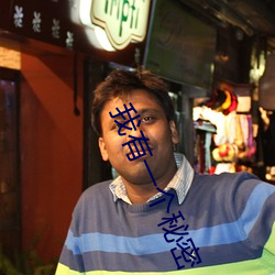 我有一个(gè)秘(mì)密