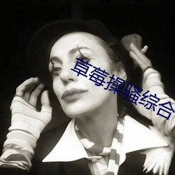 草莓(莓)操(操)骚综(綜)合(合)