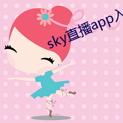 sky直播app入口