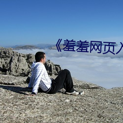 《羞羞网页入(rù)口破解(jiě)版