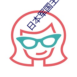 日本军国主义