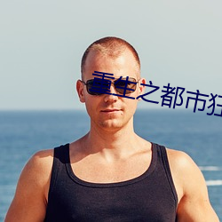 重生之都市狂仙