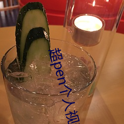 超pen個人視頻免費