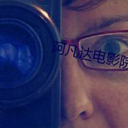 阿凡达电影院