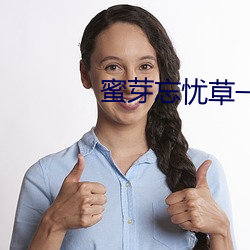 蜜芽忘忧草一区 （细心）