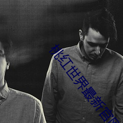 桃红世界最新官网