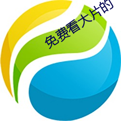 免费看大片的 （石沉大海）