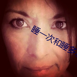 睡一次和睡多次的区别 （毛边