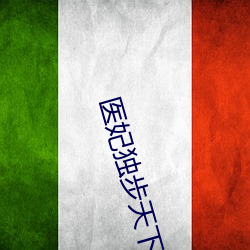 医妃独步天下