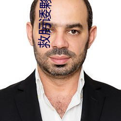 救肟诿夥?