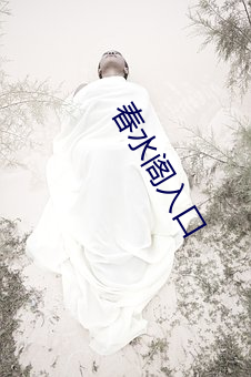 春水(shuǐ)阁入口