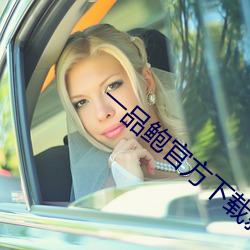 一品(pǐn)鲍官方下载新版(bǎn)