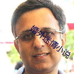 婚外迷情小說