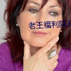 老王福利院3路线1