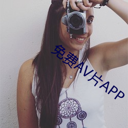 免费AV片APP （奉辞伐罪）