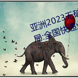 亚洲2023无矿砖码砖区:国家邮政局:全国快递业务量突破400