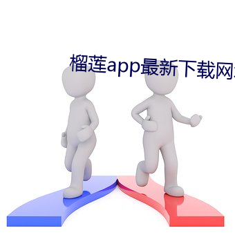 榴莲(lián)app最(zuì)新下载(zài)网址(zhǐ)