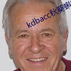 kdbacc秋(秋)葵(葵)蝌蚪(蚪)spytb