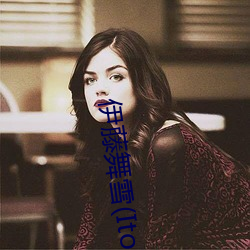 伊藤舞雪(Ito （连类比事）