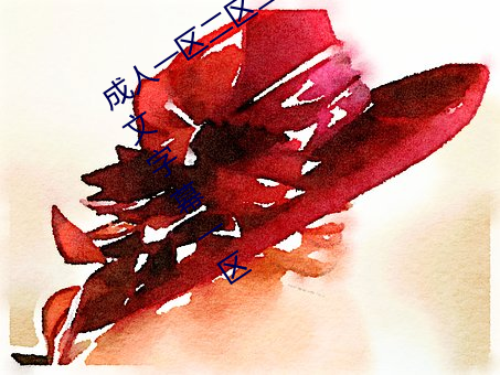 成人(人)一区(區)二区三区综合区精品久久久(久)中文字幕一区(區)