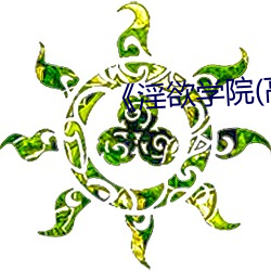 《淫欲學院(高H