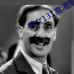 美女131高清图片大全