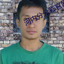 河內分分彩官網