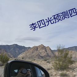 李四光预测四大地震带