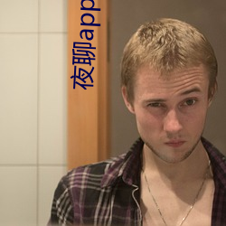 夜聊app下载苹果 ��农奴）