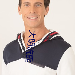 大明流匪