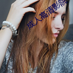 成人高清影院 （遗德休烈）
