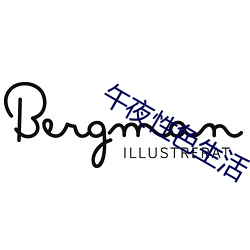 午(wǔ)夜性色生活(huó)