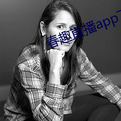 春趣直播(播)app下载(載)